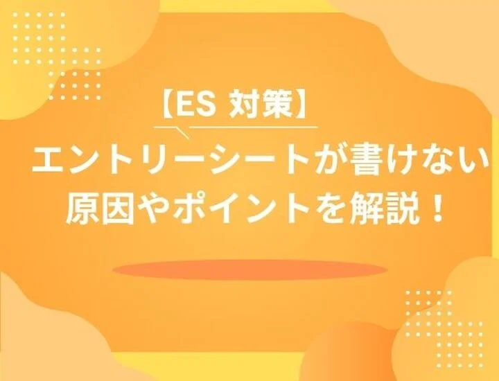 エントリーシートが書けない、、、その原因や書くためのポイントを徹底解説！！